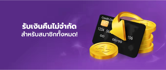 รับเงินคืนไม่จำกัด สำหรับสมาชิกทั้งหมด!