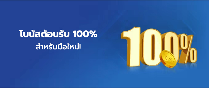 โบนัสต้อนรับ 100% สำหรับมือใหม่!
